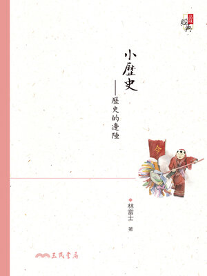 cover image of 小歷史-歷史的邊陲